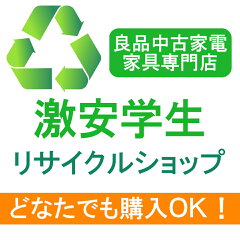激安学生リサイクルショップ