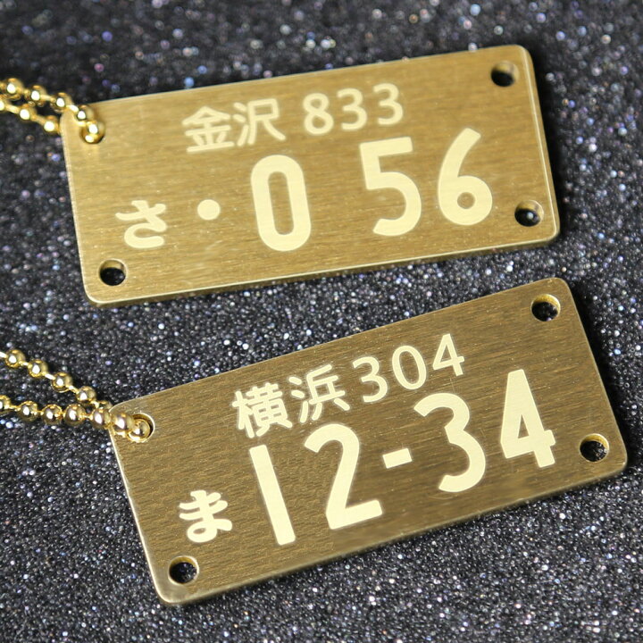 楽天市場】真鍮ナンバープレート キーホルダー ナンバープレート 真鍮 
