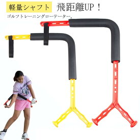 ゴルフスイング 練習器具 スイング練習 ゴルフエイド スイング矯正 飛距離アップ 初心者 ゴルフスイング練習機 ゴルフスイングトレーナー 回転訓練器具 シャロースイング 姿勢補正 素振り 広角 安全性 レディース メンズ ジュニア 子供用 室内 屋外 ゴルフ練習器具 送料無料