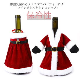 クリスマス ワインボトル カバー サンタクロス ワンピース ボトルウェア ワイン ボトルホルダー シャンパン ワインボトルカバー ペットボトルカバー おしゃれス クリスマス パーティー インテリア ディスプレイ ワイングッズ 送料無料