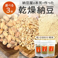 国産 川口納豆 乾燥納豆 3種 選べる3袋セット 国産大豆 納豆 粉末 ひきわり 大粒納豆 なっとう 国産 無添…
