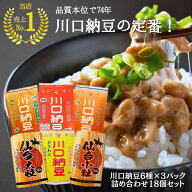 【川口納豆お試し！】 6種×3 18個セット 納豆 川口納豆 国産大豆 大粒納豆 小粒納豆 ひきわり納豆 たれ…
