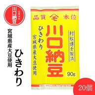 【川口納豆】 三つ折り 国産 宮城県産 ひきわり 20個入 送料無料 美味しい 毎日食べたい タレなし カラシ…