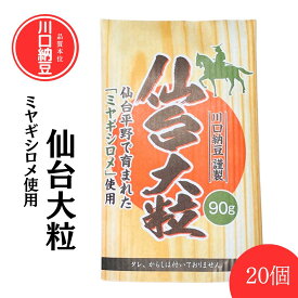 【川口納豆】 三つ折り 国産 納豆 宮城県産 仙台大粒 ミヤギシロメ 単品20個セット