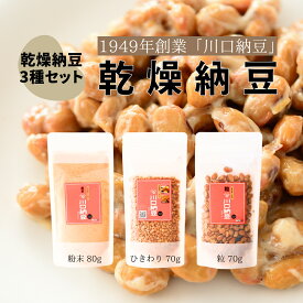 国産 川口納豆 乾燥納豆 3種セット 通常サイズ 国産大豆 納豆 粉末 ひきわり 大粒納豆 なっとう 国産 大豆 ドライ納豆 フリーズドライ FD クリックポスト 送料無料