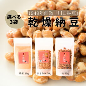 国産 川口納豆 乾燥納豆 3種 選べる3袋セット 国産大豆 納豆 粉末 ひきわり 大粒納豆 なっとう 国産 大豆 ドライ納豆 フリーズドライ FD クリックポスト 送料無料