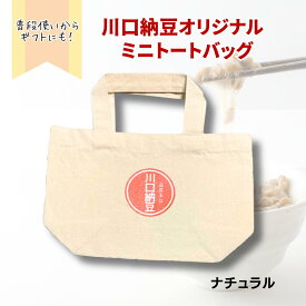 川口納豆 オリジナル ミニトートバッグ(ナチュラル) 8oz ライトキャンバスタウントート