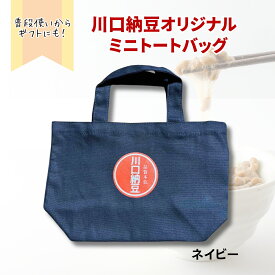 川口納豆 オリジナル ミニトートバッグ(ネイビー) 8oz ライトキャンバスタウントート