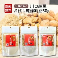 1000円ポッキリ 送料無料 選べる！川口納豆 お試し 乾燥納豆50g 送料込み 国産　納豆 フリーズドライ 国…