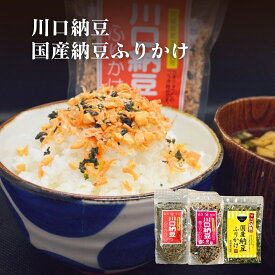 国産乾燥納豆使用！川口納豆　納豆ふりかけシリーズ 3種類のお味から選べます　ご当地グルメ　TVで紹介 宮城