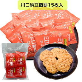川口納豆 せんべい 15枚入 国産 宮城県産 送料無料 納豆 煎餅