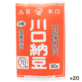 川口納豆 三つ折り 国産 納豆 中粒 大豆 20個入 送料無料