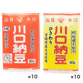 【川口納豆】 三つ折り 国産 納豆 中粒 宮城県産 ひきわり 各10個入 送料無料