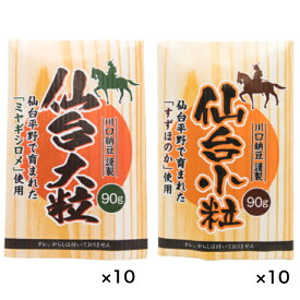川口納豆 三つ折り 宮城県産 仙台 大粒 ミヤギシロメ 小粒 すずほのか 各10個入 国産 納豆 送料無料