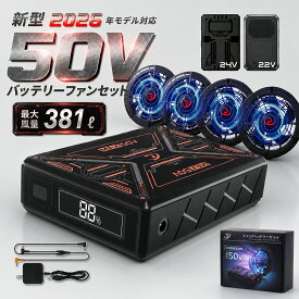 ＼期間限定★クーポンで4,480円／ 【2026最新作★業界最強50V超高出力】空調作業服 ファンバッテリーセット 大容量 30000mAhバッテリーセット 4段階調節 大風量 低騒音 静音 空調 服 バッテリーファンセット 長い稼働時間 USB給電 PSE認証 父の日 catnow