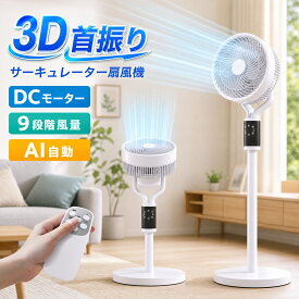 【売り切れ次第終了★大特価】【AI自動】サーキュレーター 扇風機 dcモーター 3D首振り 暴風 静音 省エネ 高さ調整可能 25畳 イオン発生 空気清浄機 入/切タイマー AI自動/お休み/普通/自然風モード リモコン付き 空気循環 部屋干し 冷房 梅雨対策