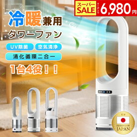 ＼SS限定★クーポンで6,980円／セラミックヒーター タワーファン 冷暖房扇風機 空気清浄MAX ヒーター 羽なし 安全 省エネ 冷暖両用 空気清浄機 節電 暖房器具 風量調節 冷暖風切替 静音 冷風機 サーキュレーター DCモーター 自動首振り 空気循環 リビング 梅雨 衣類乾燥