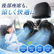 期間限定!《900円クーポンで2580円》車 扇風機 サーキュレーター 車載扇風機 後部座席 ツインファン ヘッ…