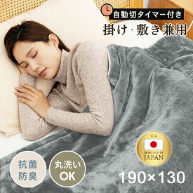 【在庫一掃】赤字覚悟の大特価！電気毛布 大判190×130/160×80cm 掛け敷き 兼用 炭素繊維ヒーター タイマー機能付 両用 洗える フランネル 自動電源オフ ダニ退治 過熱保護 掛け敷き 電気ブランケット ひざ掛け 防寒 節電
