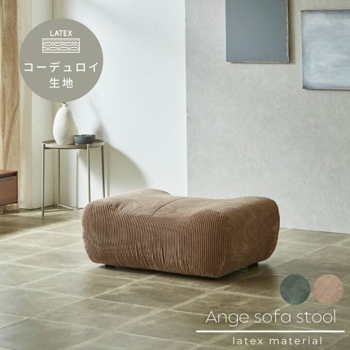 楽天市場】Ange アンジュ ソファ スツール 2色展開 一人掛け用 来客用 