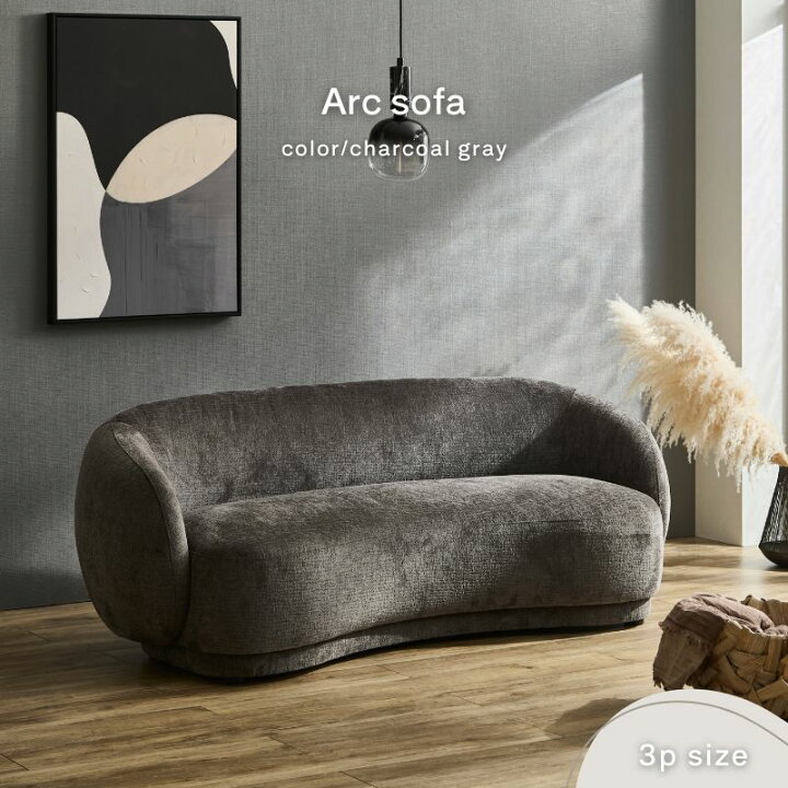 楽天市場】Arc sofa アークソファ3P チャコールグレー ラウンドソファ 