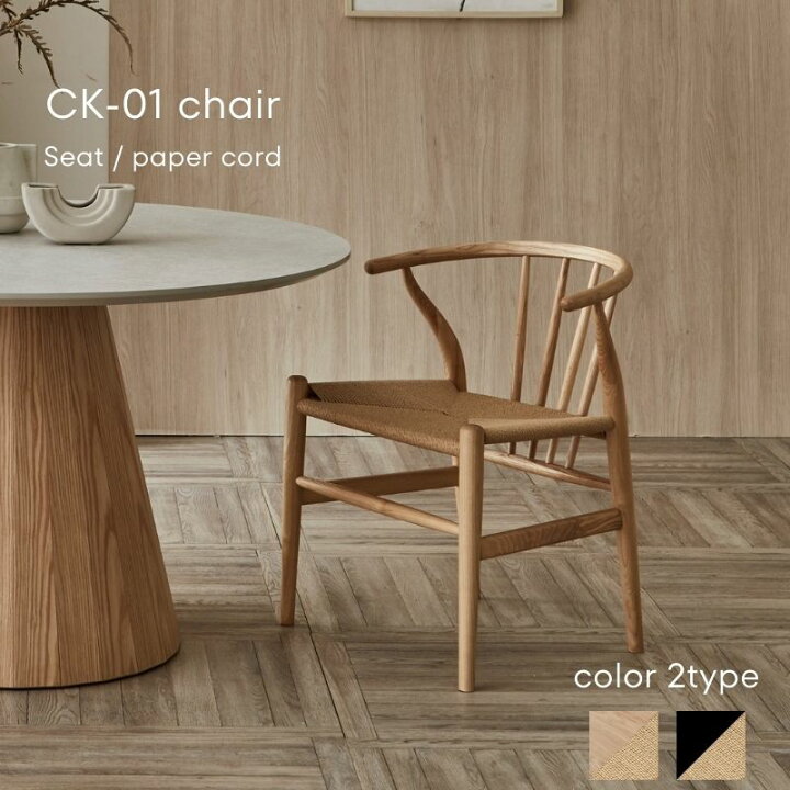 楽天市場】CK-01chair 【ペーパーコードタイプ】 シーケーチェア 