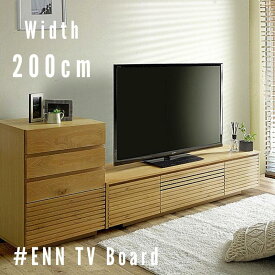 【送料無料】ENN 格子テレビボード W200 テレビボード 幅200 200cm ローボード テレビ台 無垢 完成品 木製 北欧 ナチュラル TVボード 32型 テレビ TVボード AVボード 収納家具 ロータイプ