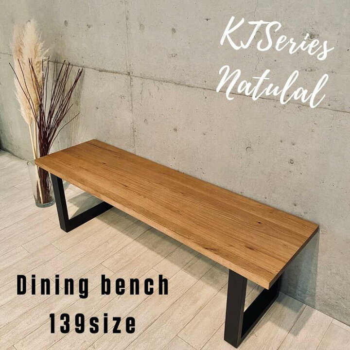 楽天市場】139ベンチNA ダイニングベンチ 139cm KT bench 無垢材 