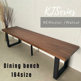 164ベンチWN【新色ウォールナット色】KT164ベンチWN ダイニングベンチ 164cm KT bench 無垢材 アイアン スチール 脚 単品 2～4人 2～4人掛け 2～4人用 ダイニング用 ダイニング