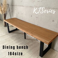 164ベンチNA ダイニングベンチ 164cm KT bench 無垢材 アイアン スチール 脚 単品 2～4人 2～4人掛け 2～…