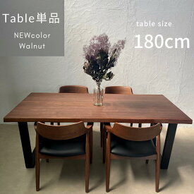 【新色】KT ダイニングテーブル 180 食卓テーブル 4人掛け 6人掛け 単品 低め ロータイプ 長方形 テーブル ダイニング ウォールナット材 無垢材 木製 天然木 天板 一枚板 ナチュラル