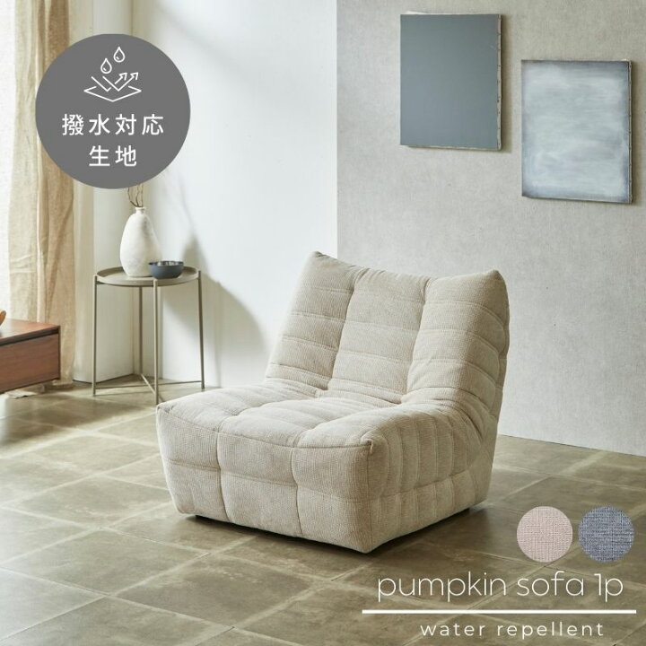 楽天市場】Pumpkin ソファ 1P 2色展開 一人掛け用 撥水対応生地 単品 