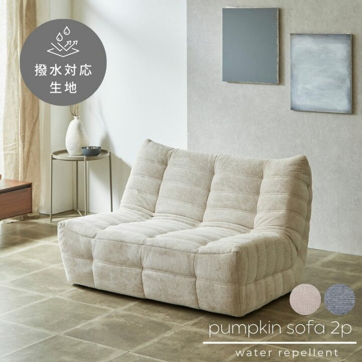 楽天市場】Pumpkin ソファ 2P 2色展開 二人掛け用 撥水対応生地 単品 