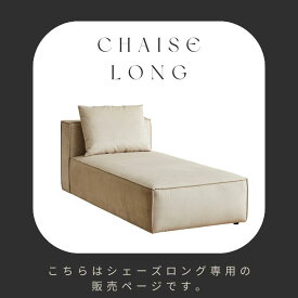 【シェーズロング専用販売ぺージ】組み合わせ自由自在 SERECT 4SOFA セレクト式ソファ 単品購入可能 1P シェーズロング スツール ひじ掛け アイボリー色 リビングソファー ソファ カウチソファ ダイニングソファ 撥水 耐久 ペット対応 ファブリック生地 高機能ファブリック