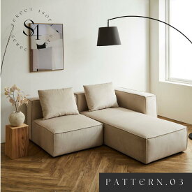 【PATTERN.03】選べる4つのパーツ 組み合わせ自由自在 SERECT 4SOFA セレクト4ソファ 単品購入可能 1P シェーズロング スツール ひじ掛け アイボリー色 リビングソファー ソファ カウチソファ ダイニングソファ 撥水 耐久 ペット対応 ファブリック生地 高機能ファブリック