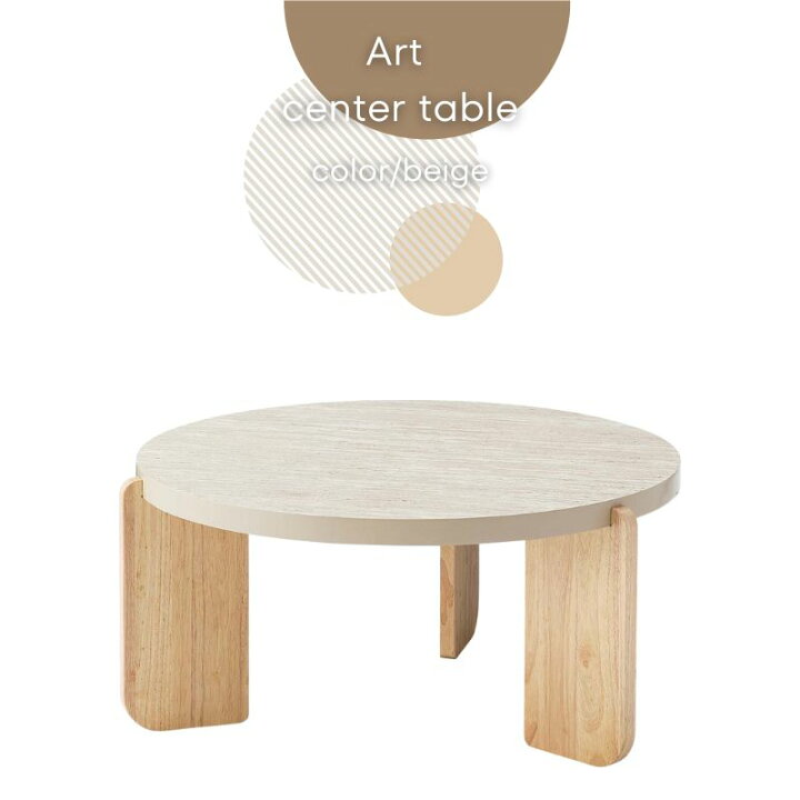 楽天市場】Art CenterTable TAP-312BE ベージュカラー ローテーブル 