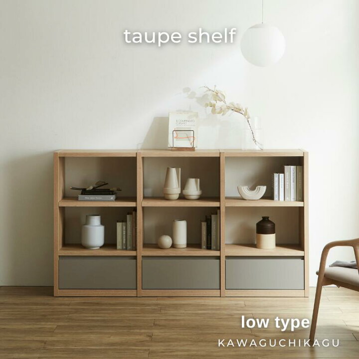 楽天市場】taupe シェルフ ロータイプ 収納棚 オープンシェルフ アイカ  