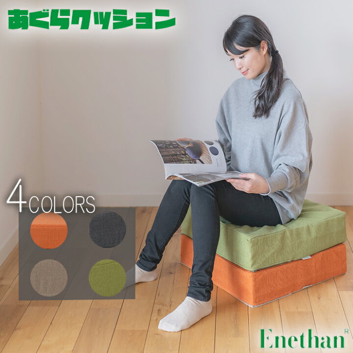 楽天市場】【Enethan】 エネタン あぐらクッション エネタン素材 高 