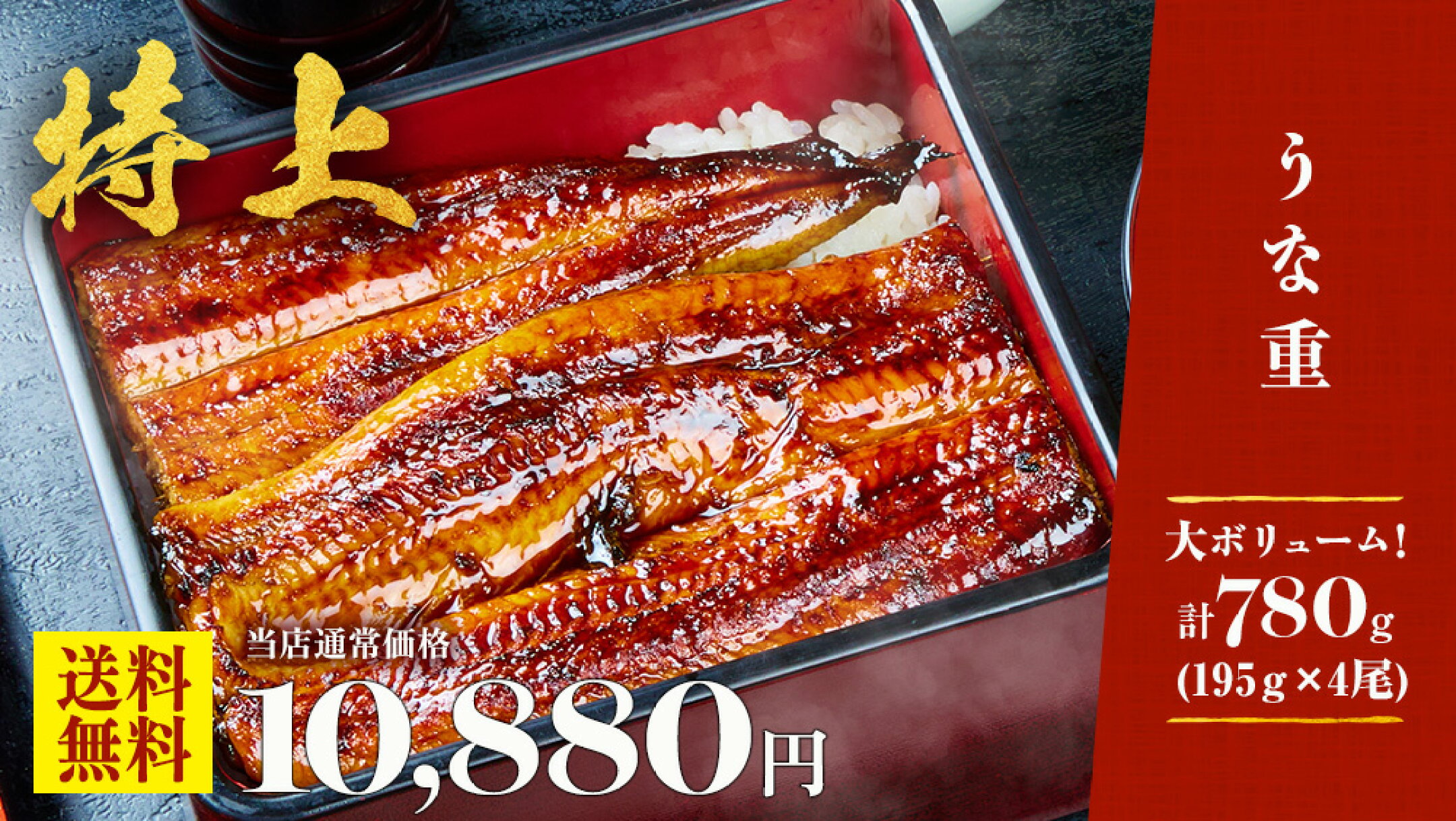 特上うな重195g×4尾