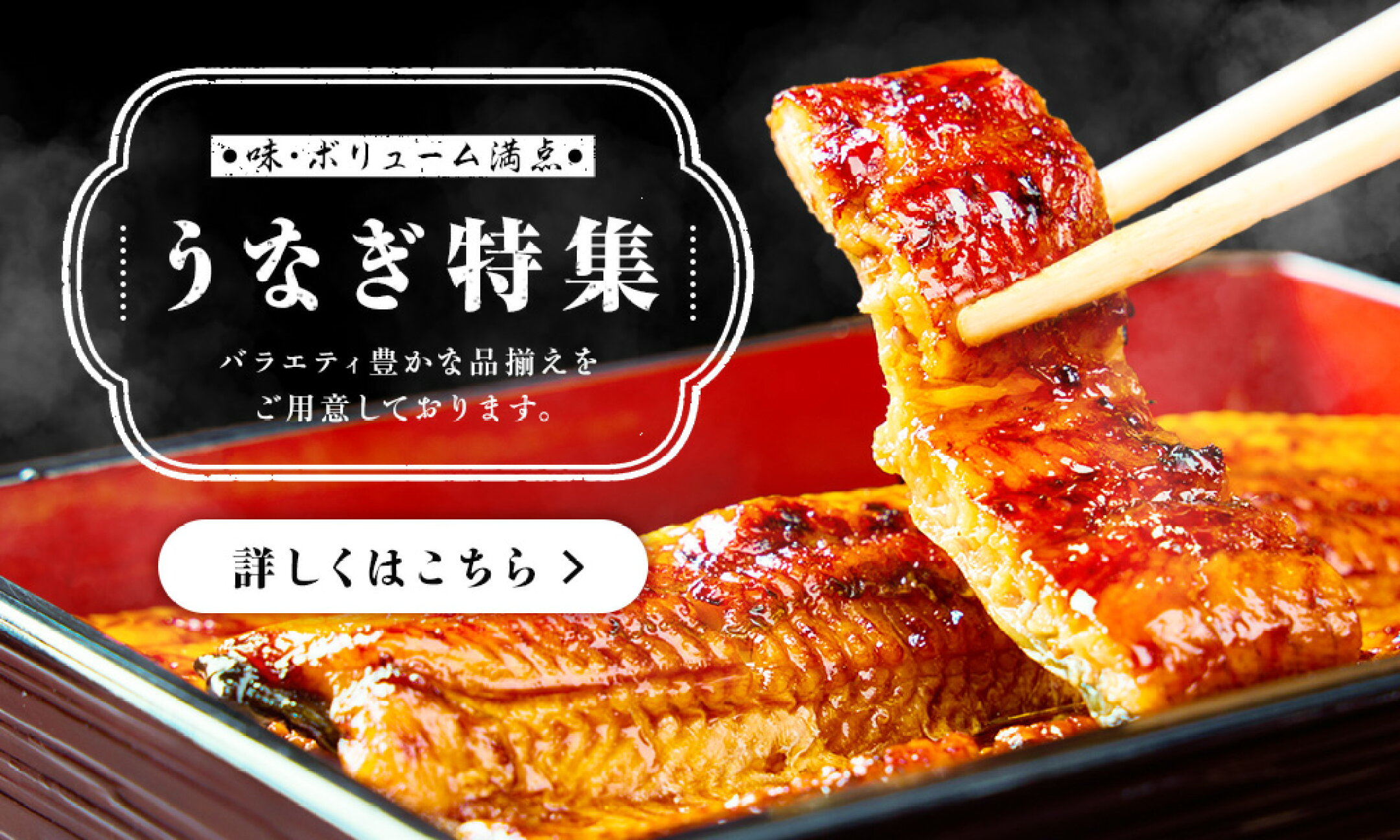 うなぎ特集／バラエティ豊かな品揃え