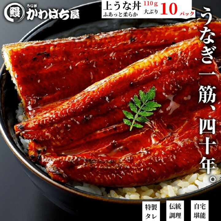 楽天市場 食卓味方 ひと手間違う うなぎ 鰻 上うな丼110g 10p 10人前専門店の味 食べ放題 タレ山椒付き 蒲焼 本格 お中元 秋の土用 惣菜 花以外 プレゼント 送料無料 お祝い記念日 贈り物 贈答品 子供でも かわはち屋 楽天市場 食卓味方 ひと手間違う うなぎ 鰻 上うな丼110g 10p 10人前専門店の味 食べ放題 タレ山椒付き 蒲焼 本格 お中元 秋の土用 惣菜 花以外 プレゼント 送料無料 お祝い記念日 贈り物 贈答品 子供でも かわはち屋