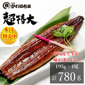 特上うな重4人前/計780g(195g×4)たっぷり楽しめる通常の1.8倍の特大サイズたれ・山椒付き・ギフトボックス・冷凍配送・送料無料ウナギ うなぎ 蒲焼 お取り寄せ 贈り物 和風惣菜 土用丑の日
