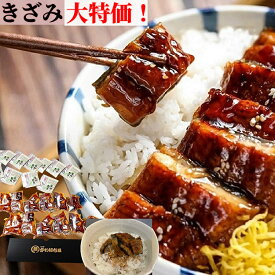 うなぎ 鰻 きざみ15人前50g×15Pうなぎ 寿し 炊き込みご飯 鰻チラシ食べ物 内祝い ギフト 冷凍配送 ウナギ うなぎ お取り寄せ 贈り物 惣菜 土用丑の日 贈り物 お歳暮