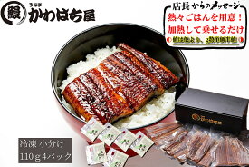 うなぎ 蒲焼 上鰻丼 カット4人前 110g×4うなぎ ウナギ 鰻 うなぎ蒲焼 鰻蒲焼 蒲焼蒲焼 かば焼き お取り寄せ うなぎ 美味しい贈り物 調理簡単 冷凍保存 冷凍 うなぎ冷凍うなぎ 惣菜 冷凍総菜 土用丑の日小分け プレゼント 贈り物 贈答 お試し 眞空
