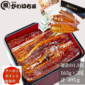 かわはち屋 上うな重用 3人前 165g×3尾ポイント20％中 うなぎ 鰻 蒲焼 鰻 かば焼お取り寄せ 贈り物 通常1.5倍 冷凍保存冷凍 うなぎ冷凍 鰻冷凍 お歳暮 冷凍惣菜土用丑の日 丑の日 贈り物 内祝 お取り寄せ