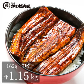 【6/4 20:00〜限定10％OFF!!】 うなぎ 味と価格で選ぶ上うなぎ長焼選ぶ基準 味ですか 価格 産地ですか ひと手間違 避難食 真空165g×7尾 非常食 専門店の味再現 勢力 精力 食通を唸らせる 自宅用 記念 贈り物 母の日 プレゼント ギフト