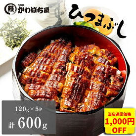 うなぎ ひつまぶし5人前 小分け 120g×5P15％バック中 かわはち屋 定期便 鰻 冷凍 うなぎ ウナギ 蒲焼 グルメ 内祝い お返 ギフト大容量 美味しい お祝い お歳暮 お年賀誕生日プレゼント 味覚 レビュー 土用丑日