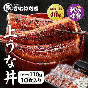 上うな丼用カット 10人前 計1,100g 110g×10P かわはち屋 たっぷり楽しめる大容量 レビュー多数 うなぎ鰻