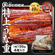 【エントリーでポイント10倍】特上うな重 4人前 計780g 195g×4尾 かわはち屋 通常の1.8倍 たっぷり楽し…