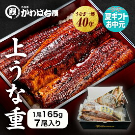 【サマーギフト・お中元】上うな重 7人前 計1,155g 165g×7尾 かわはち屋 通常の1.5倍 大きめ満足サイズ たっぷり大容量 高評価レビュー うなぎ鰻ウナギ蒲焼専門店 贈り物 プレゼント ギフト お中元 内祝い 誕生日 お返し 送料無料 土用丑の日 父の日
